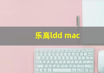 乐高ldd mac